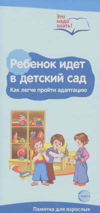 Татьяна Цветкова - Ребенок идет в детский сад. Как легче пройти адаптацию. Памятка для взрослых