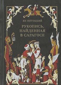 Ян Потоцкий - Рукопись, найденная в Сарагосе. Номерованный экземпляр № 27 + папка с офортом (подарочное издание)