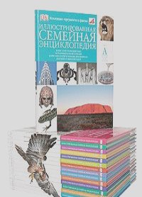 Иллюстрированная семейная энциклопедия (комплект из 16 книг)