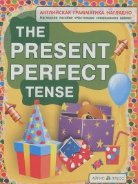 Наталия Максименко - The Present Perfect Tense / Настоящее совершенное время. Наглядное пособие