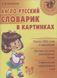 Алевтина Илюшкина - Англо-русский словарик в картинках