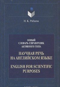 Надежда Рябцева - Научная речь на английском языке / English for Scientific Purposes