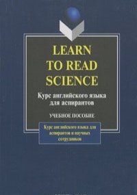 Learn to Read Science / Курс английского языка для аспирантов