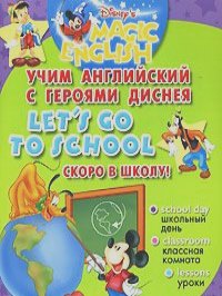 Let's Go to School / Скоро в школу! Учим английский с героями Диснея