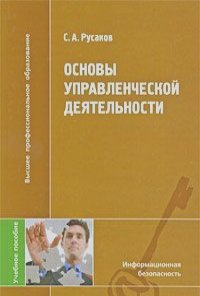 Сергей Русаков - Основы управленческой деятельности