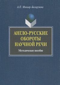 Алла Миньяр-Белоручева - Англо-русские обороты научной речи