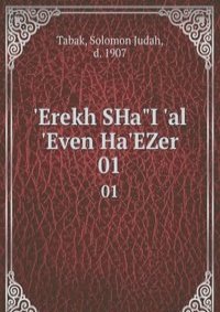 'Erekh SHa"I 'al 'Even Ha'EZer