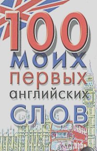 100 моих первых английских слов (миниатюрное издание)