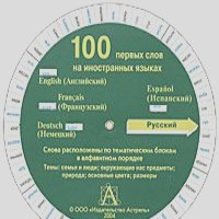 100 первых слов на иностранных языках (диск-таблица)