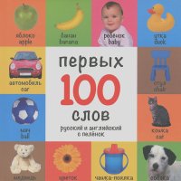100 первых слов. Русский и английский с пеленок