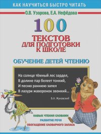 Ольга Узорова, Елена Нефедова - 100 текстов для подготовки к школе. Обучение детей чтению