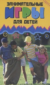 Ольга Николаева - Занимательные игры для детей на свежем воздухе