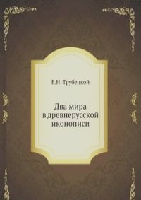 Евгений Трубецкой - Два мира в древнерусской иконописи