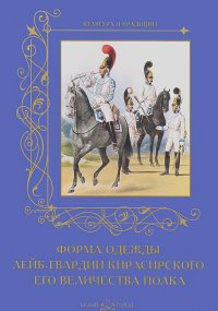 Андрей Романовский - Форма одежды лейб-гвардии Кирасирского его величества полка