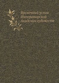 Временный устав Императорской Академии художеств