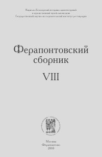  Коллектив авторов - Ферапонтовский сборник. VIII