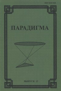 Парадигма. Философско-культурологический альманах, №13, 2009