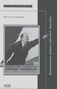 Константин Богданов - Vox populi: Фольклорные жанры советской культуры