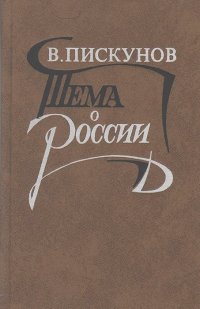 Владимир Пискунов - Тема о России: Россия и революция в литературе начала XX века