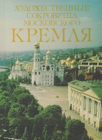 Аида Насибова - Художественные сокровища Московского Кремля