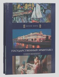 Государственный Эрмитаж. Санкт-Петербург (комплект из 2 книг)
