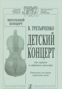 Владимир Третьяченко - Школьный концерт. Детский концерт для скрипки и струнного оркестра