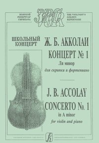  Жан Батист Акколаи - Школьный концерт Ж. Б. Акколаи. Концерт №1 ля минор для скрипки и фортепиано