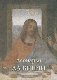 Андрей Астахов - Леонардо да Винчи