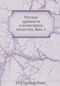 Русские древности в памятниках искусства. Вып. 6