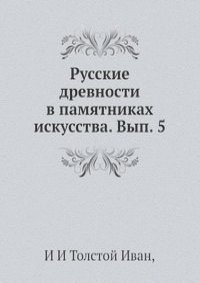 Русские древности в памятниках искусства. Вып. 5
