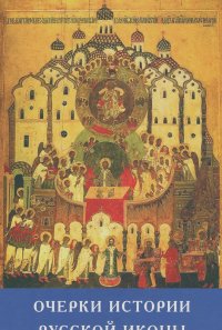 Очерки истории русской иконы с Крещения Руси до наших дней