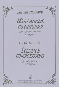 Дмитрий Смирнов - Дмитрий Смирнов. Избранные сочинения для смешанного хора a cappella