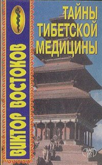 Виктор Востоков - Тайны тибетской медицины