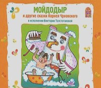 Корней Чуковский - Мойдодыр и другие сказки Корнея Чуковского (аудиокнига CD)