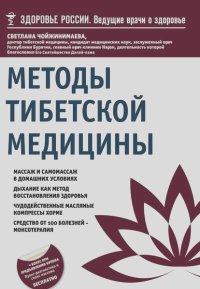 Светлана Чойжинимаева - Методы тибетской медицины