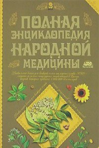 Полная энциклопедия народной медицины. В 2 томах. Том 2