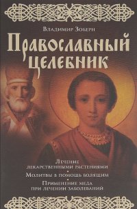 Владимир Зоберн - Православный целебник