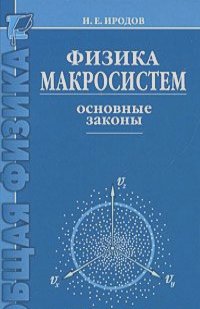 Игорь Иродов - Физика макросистем. Основные законы