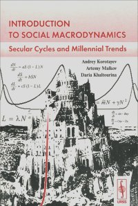 Андрей Коротаев, Артемий Малков, Дарья Халтурина - Introduction to Social Macrodynamics: Secular Cycles and Millennial Trends