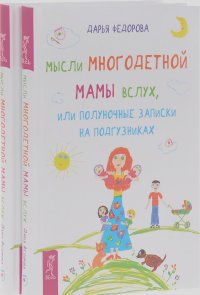 Дарья Федорова - Мысли многодетной мамы вслух, или Полуночные записки на подгузниках (комплект из 2 книг)