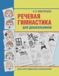 Надежда Новоторцева - Речевая гимнастика для дошкольников. Книга для родителей и воспитателей