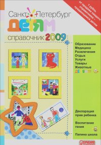Санкт-Петербург - детям. Справочник 2009