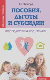 Юрий Чурилов - Пособия, льготы и субсидии многодетным родителям