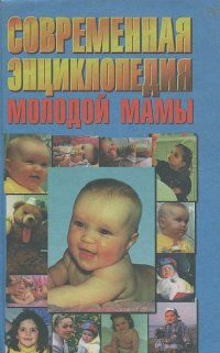 Сергей Зайцев - Современная энциклопедия молодой мамы