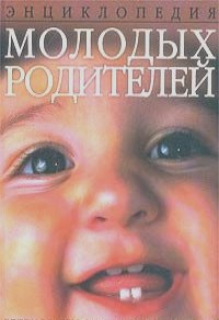 Сергей Сергеев - Энциклопедия молодых родителей. Ребенок от рождения до пяти лет