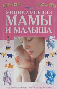 Татьяна Колкова - Энциклопедия мамы и малыша