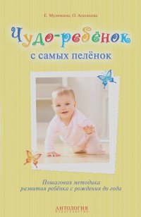 Елена Мулюкина, Оксана Агеенкова - Чудо-ребёнок с самых пелёнок. Пошаговая методика развития ребёнка с рождения до года