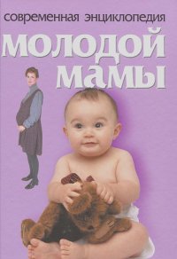 Лариса Конева - Современная энциклопедия молодой мамы