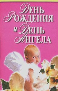 Вера Надеждина - День рождения и день ангела