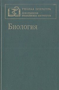 Биология Том 1, Ярыгин Владимир Никитич, 2003